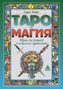 Найт Г. Таро и магия: Образы для ритуалов и астральных путешествий, 978-5-94698-105-7 - фото товара